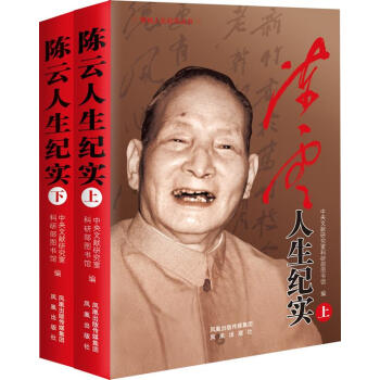 陳云人生紀實 陳云人生紀實