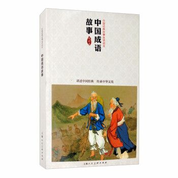 中國(guó)成語(yǔ)故事 中國(guó)成語(yǔ)故事
