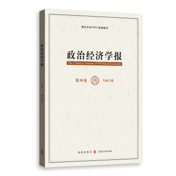 政治經(jīng)濟(jì)學(xué)報(bào) 政治經(jīng)濟(jì)學(xué)報(bào)