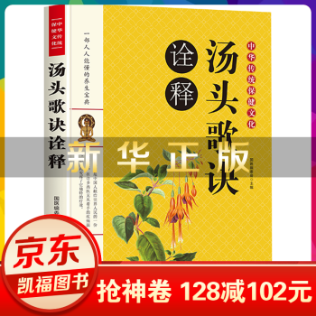 湯頭歌訣詮釋 湯頭歌訣詮釋