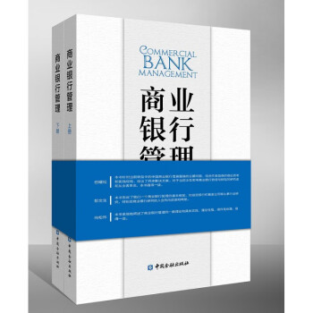 商業(yè)銀行管理 商業(yè)銀行管理