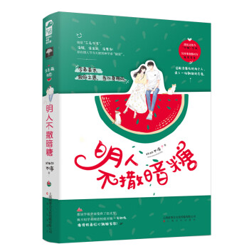明人不撒暗糖 明人不撒暗糖
