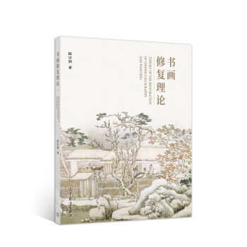 書畫修復理論 書畫修復理論