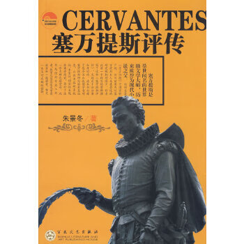 塞萬提斯評傳 塞萬提斯評傳