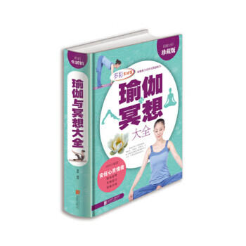 瑜伽冥想大全 瑜伽冥想大全