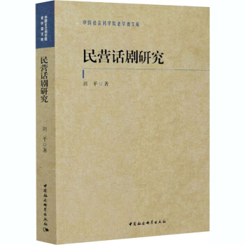 民營(yíng)話劇研究 民營(yíng)話劇研究