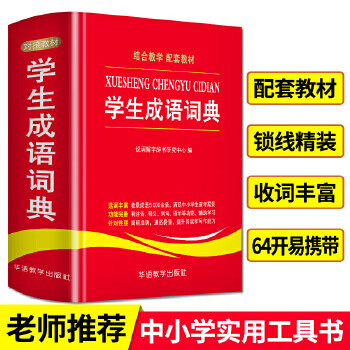 學生成語詞典