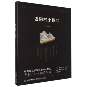 名廚的小甜品