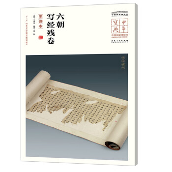 六朝寫經殘卷
