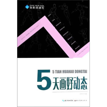 五天畫(huà)好動(dòng)態(tài) 五天畫(huà)好動(dòng)態(tài)