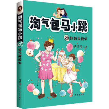淘氣包馬小跳 淘氣包馬小跳