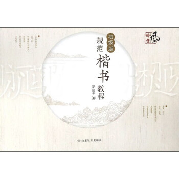 規范楷書教程