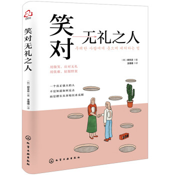 笑對無禮之人 笑對無禮之人