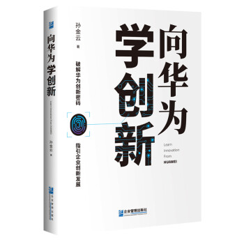 向華為學創新