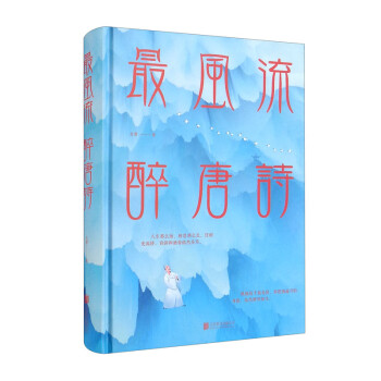 最風流醉唐詩