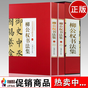 柳公權(quán)書法集 柳公權(quán)書法集