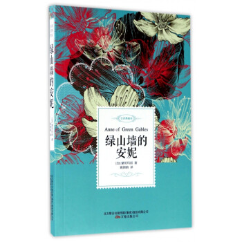 綠山墻的安妮