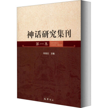 神話研究集刊