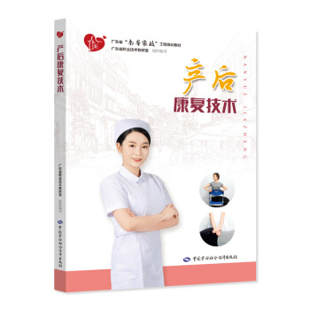 產(chǎn)后康復(fù)技術(shù)