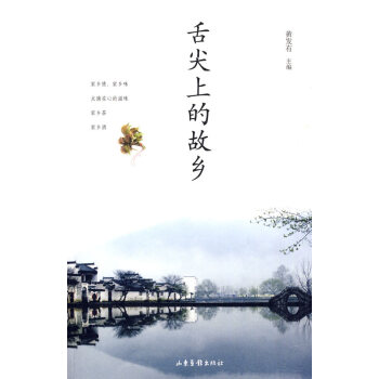 舌尖上的故鄉(xiāng) 舌尖上的故鄉(xiāng)