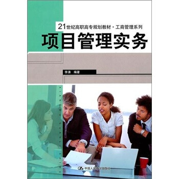 項目管理實務(wù) 項目管理實務(wù)