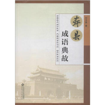 壽縣成語(yǔ)典故 壽縣成語(yǔ)典故