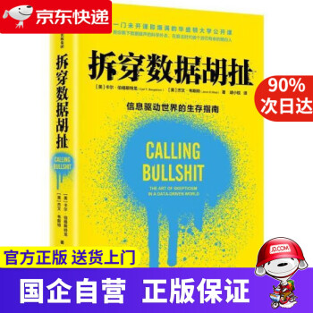 拆穿數(shù)據(jù)胡扯 拆穿數(shù)據(jù)胡扯