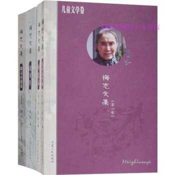 梅志文集曉風(fēng) 梅志文集曉風(fēng)