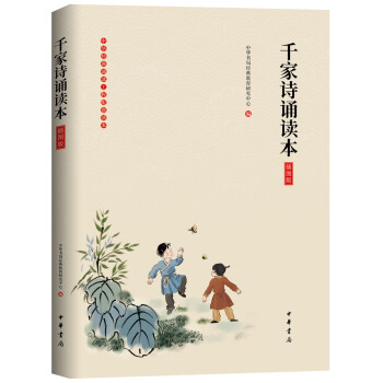 千家詩誦讀本 千家詩誦讀本