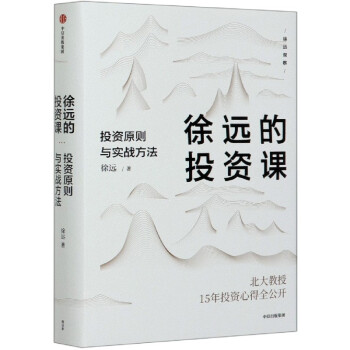 徐遠的投資課 徐遠的投資課