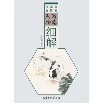 寫意動(dòng)物細(xì)解 寫意動(dòng)物細(xì)解