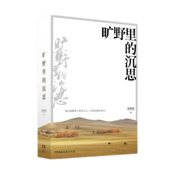 曠野里的沉思 曠野里的沉思