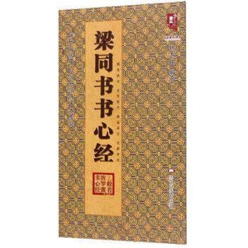粱同書書心經