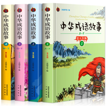 中華成語故事 中華成語故事