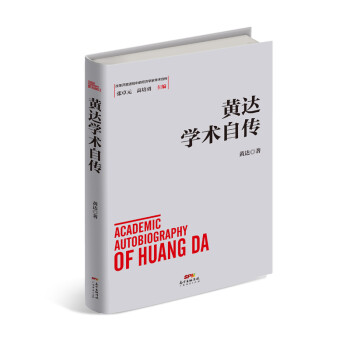 黃達學術自傳 黃達學術自傳