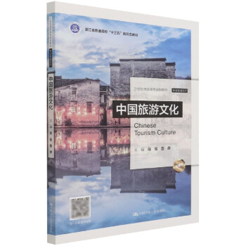 中國旅游文化 中國旅游文化
