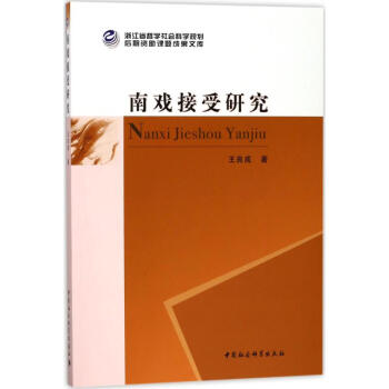 南戲接受研究 南戲接受研究
