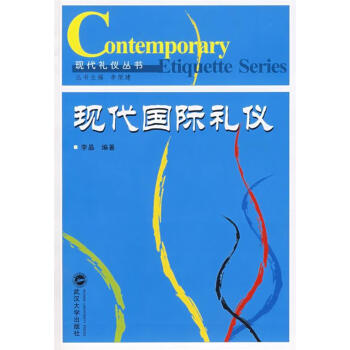 現代國際禮儀 現代國際禮儀