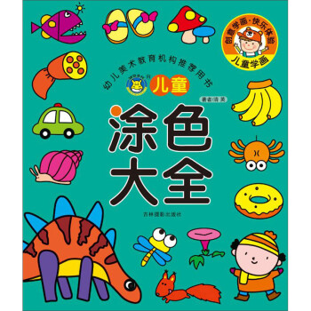 兒童涂色大全 兒童涂色大全