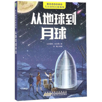 從地球到月球 從地球到月球