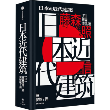 日本近代建筑 日本近代建筑