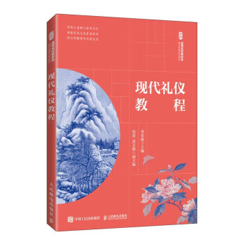 現代禮儀教程 現代禮儀教程