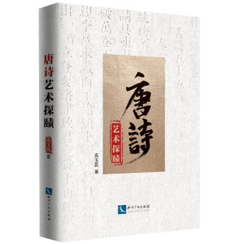 唐詩藝術探賾 唐詩藝術探賾