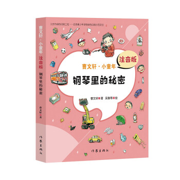 鋼琴里的秘密 鋼琴里的秘密