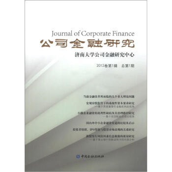 公司金融研究 公司金融研究