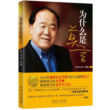 為什么是莫言