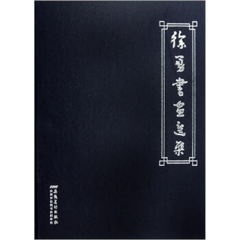 徐勇書畫選集 徐勇書畫選集