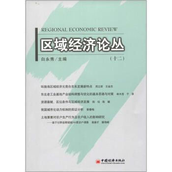 區(qū)域經濟論叢 區(qū)域經濟論叢
