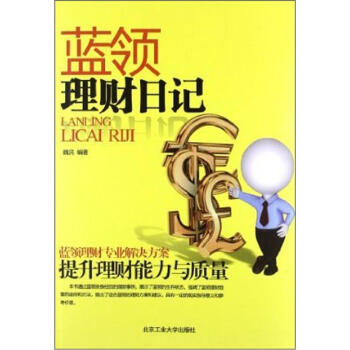 藍(lán)領(lǐng)理財(cái)日記 藍(lán)領(lǐng)理財(cái)日記