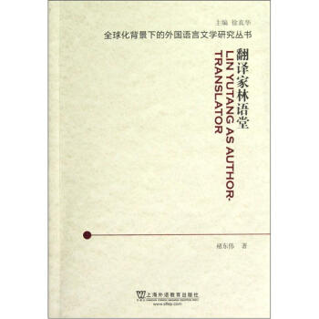 翻譯家林語堂 翻譯家林語堂